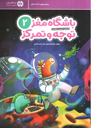 تصویر کتاب باشگاه مغز کودکان 2 (توجه و تمرکز)