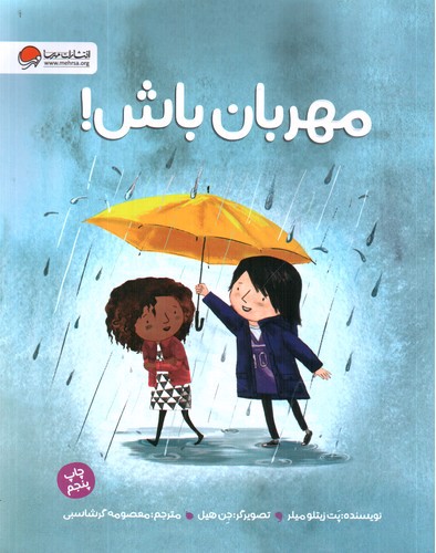 تصویر کتاب مهربان باش