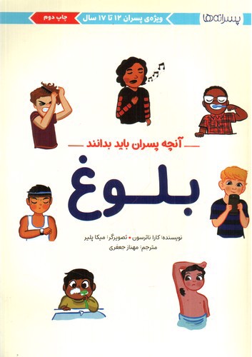 تصویر کتاب آنچه پسران باید بدانند (بلوغ ویژه 12 تا 17 سال)