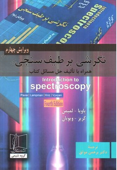 تصویر کتاب نگرشی بر طیف سنجی (ویرایش چهارم)
