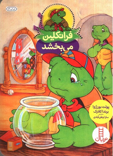 تصویر کتاب فرانکلین می بخشد