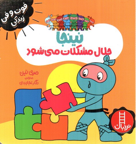 تصویر کتاب نینجا حلال مشکلات می شود