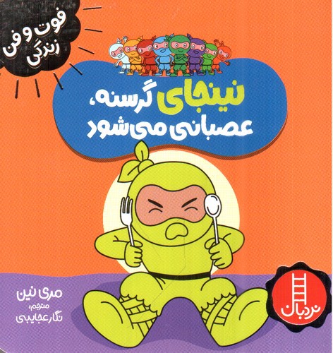 تصویر کتاب نینجای گرسنه عصبانی می شود