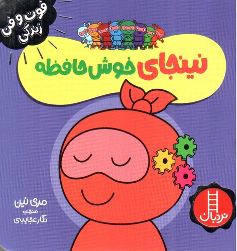 تصویر کتاب نینجای خوش حافظه