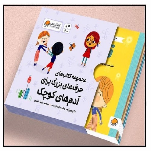 تصویر کتاب مجموعه کتاب حرف های بزرگ برای آدم های کوچک