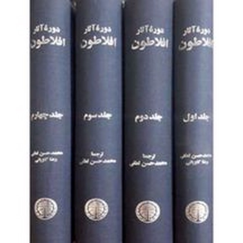تصویر کتاب دوره کامل آثار افلاطون (4 جلدی)