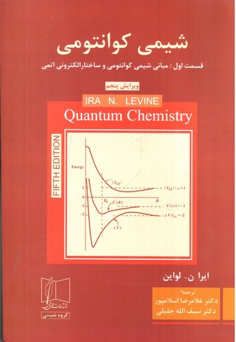 تصویر کتاب شیمی کوانتومی (قسمت اول) (ویرایش پنجم)