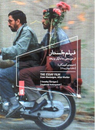 تصویر کتاب فیلم جستار (از مونتی تا مارکر و بعد)