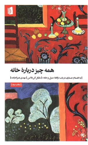 تصویر کتاب همه چیز درباره خانه