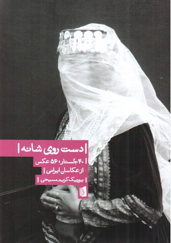 تصویر کتاب دست روی شانه