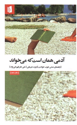 تصویر کتاب آدمی همان است که می خواند