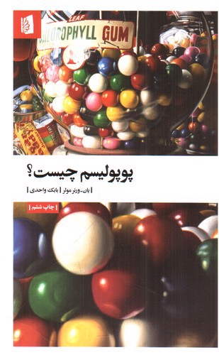 تصویر کتاب پوپولیسم چیست