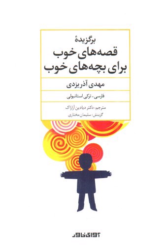 تصویر کتاب برگزیده قصه های خوب برای بچه های خوب (دو زبانه)