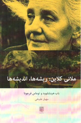 تصویر کتاب ملانی کلاین (ریشه ها اندیشه ها)