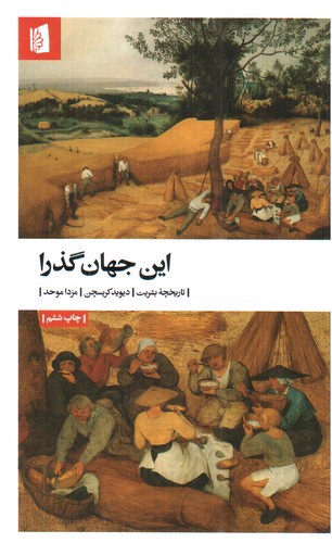 تصویر کتاب این جهان گذرا