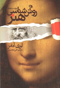 تصویر کتاب روش شناسی هنر (ویراست جدید)