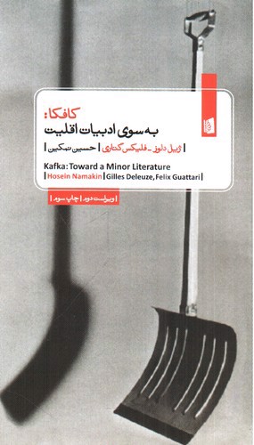 تصویر کتاب کافکا (به سوی ادبیات اقلیت)