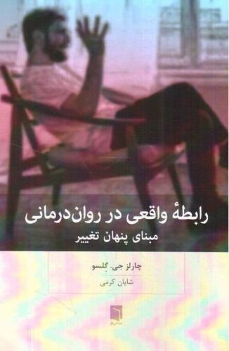 تصویر کتاب رابطه واقعی در روان درمانی