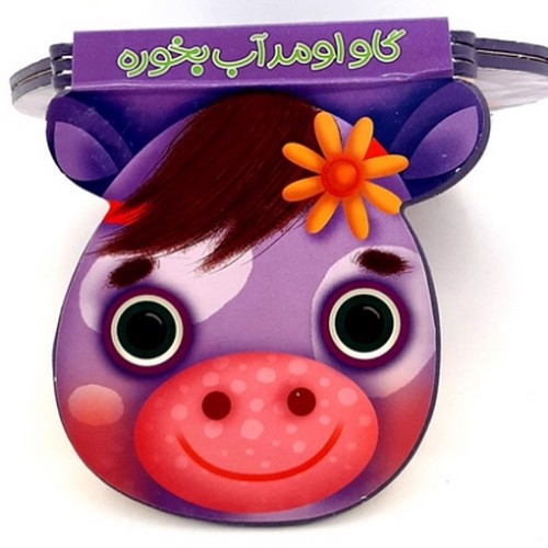 تصویر کتاب گاو اومد آب بخوره