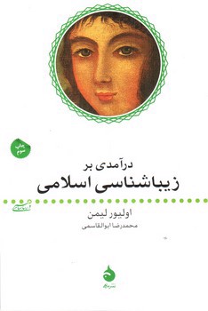 تصویر کتاب درآمدی بر زیبا شناسی اسلامی 
