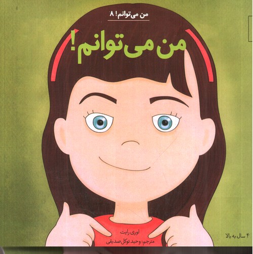 تصویر کتاب من می توانم