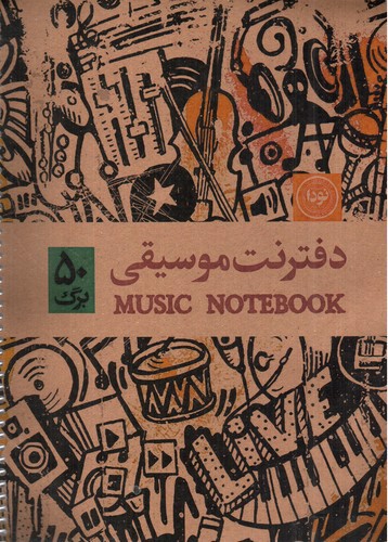 تصویر دفتر نت موسیقی سیمی 50 برگ