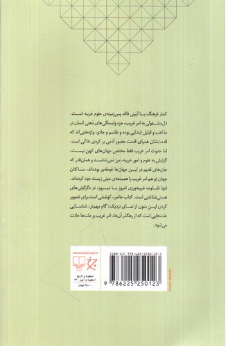 تصویر کتاب بادهای افسون (مقدمه ای بر شناخت علوم غریبه در ایران)