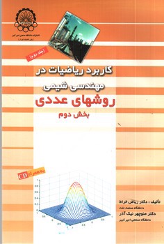 تصویر کتاب کاربرد ریاضیات در مهندسی شیمی ( بخش دوم و بخش اول - دوره دو جلدی) (جلد دوم)