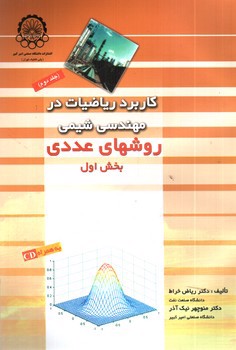 تصویر کتاب کاربرد ریاضیات در مهندسی شیمی ( بخش دوم و بخش اول - دوره دو جلدی) (جلد دوم)