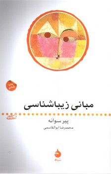تصویر کتاب مبانی زیبا شناسی 