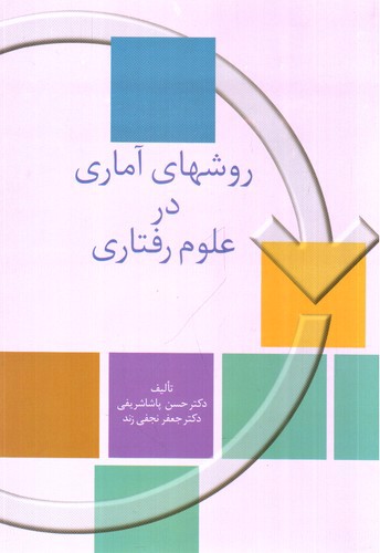 تصویر کتاب روش های آماری در علوم رفتاری