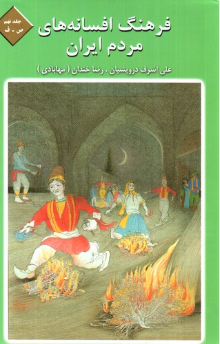 تصویر کتاب فرهنگ افسانه های مردم ایران 9