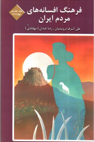 تصویر کتاب فرهنگ افسانه های مردم ایران 17