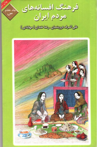 تصویر کتاب فرهنگ افسانه های مردم ایران 7