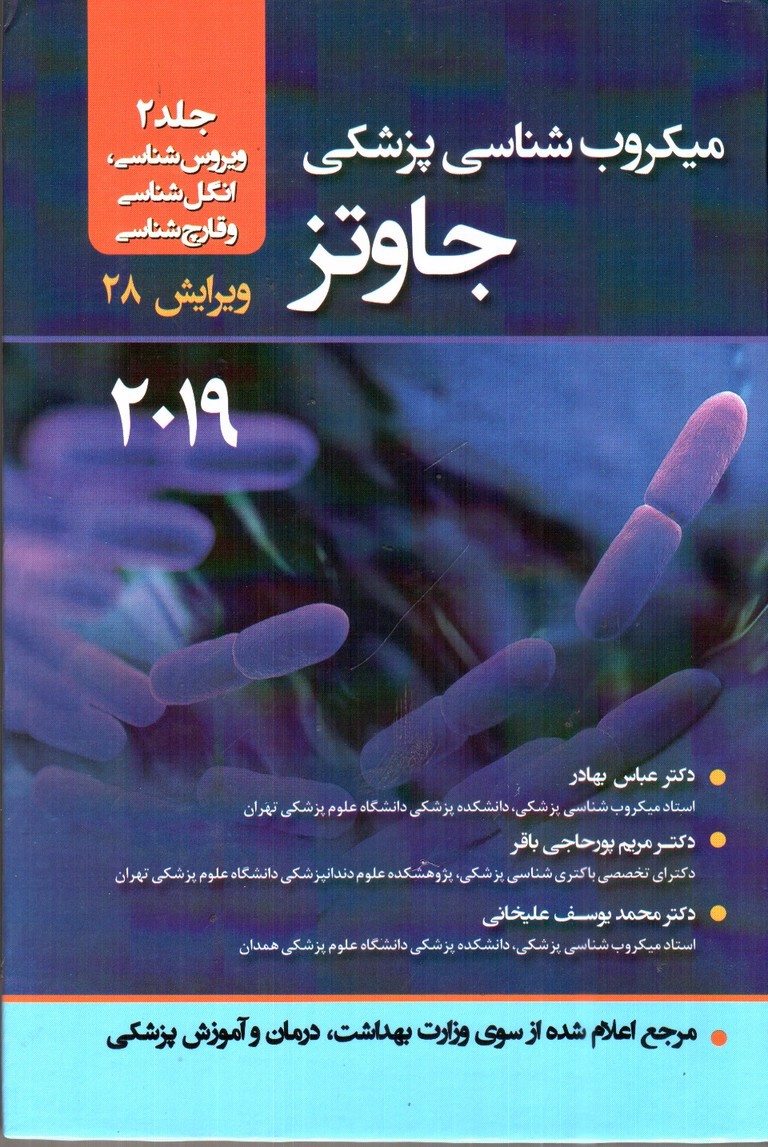 تصویر کتاب میکروب شناسی جاوتز ( ویرایش 28) 2019 ( جلد دوم)