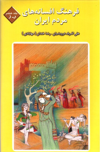 تصویر کتاب فرهنگ افسانه های مردم ایران 6