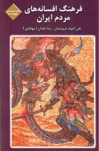 تصویر کتاب فرهنگ افسانه های مردم ایران 18