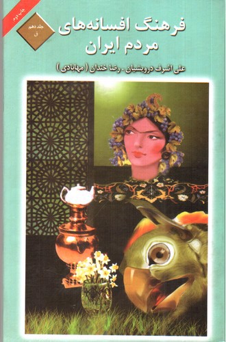 تصویر کتاب فرهنگ افسانه های مردم ایران 10