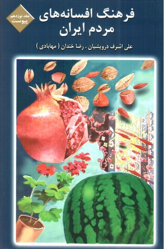 تصویر کتاب فرهنگ افسانه های مردم ایران 19