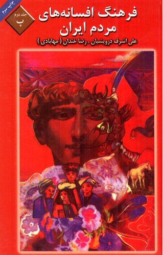 تصویر کتاب فرهنگ افسانه های مردم ایران 2