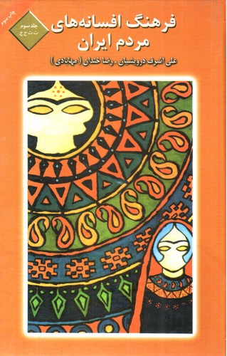 تصویر کتاب فرهنگ افسانه های مردم ایران 3