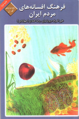 تصویر کتاب فرهنگ افسانه های مردم ایران 12