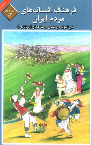 تصویر کتاب فرهنگ افسانه های مردم ایران 11