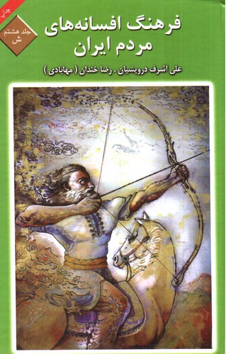 تصویر کتاب فرهنگ افسانه های مردم ایران 8