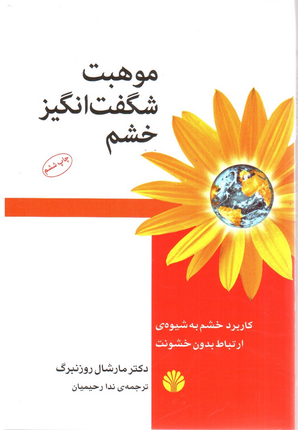 تصویر کتاب موهبت شگفت انگیز خشم