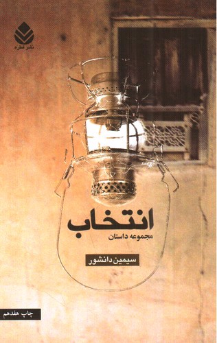 تصویر کتاب انتخاب (مجموعه داستان)