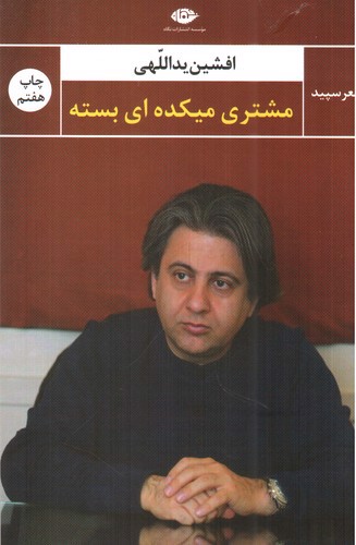 تصویر کتاب مشتری میکده‌ای بسته