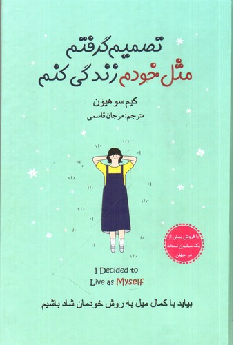 تصویر کتاب تصمیم گرفتم مثل خودم زندگی کنم