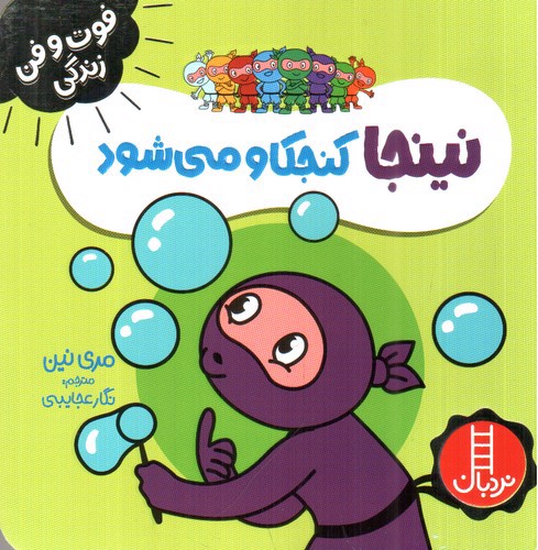 تصویر کتاب فوت و فن زندگی (نینجا کنجکاو می‌شود)