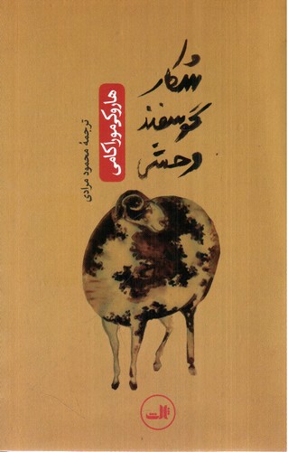 تصویر کتاب شکار گوسفند وحشی